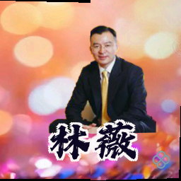 林薇