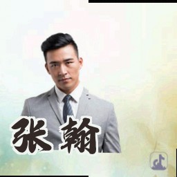 张翰